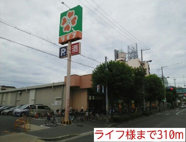 スーパー　ライフ様（スーパー）まで310m