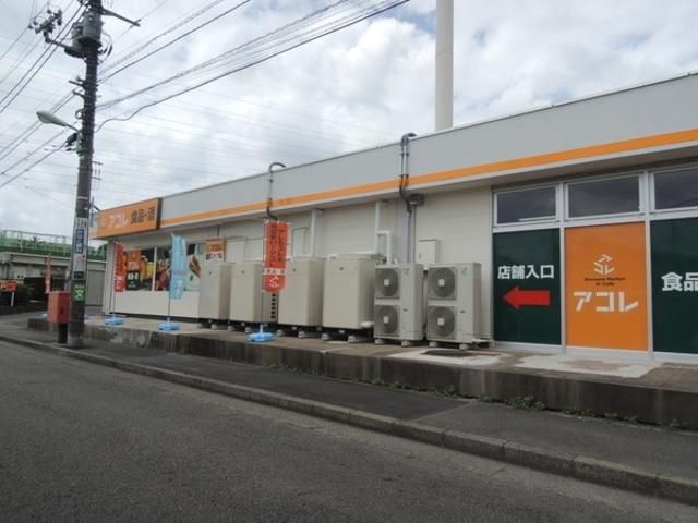 スーパー　アコレ北烏山3丁目店（スーパー）まで735m
