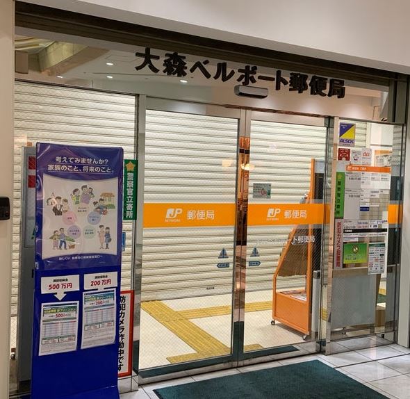 郵便局　大森ベルポート郵便局（郵便局）まで438m