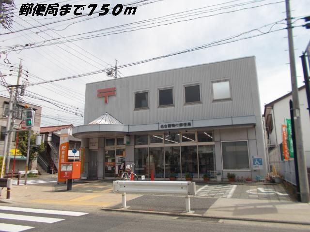 郵便局　名古屋鴨付郵便局（郵便局）まで750m