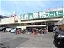 スーパー　業務スーパー 本山店（スーパー）まで573m