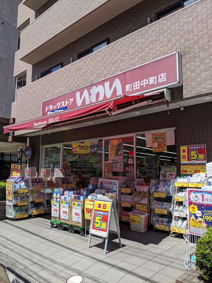 ドラックストア　ドラッグストア いわい町田中町店（ドラッグストア）まで571m
