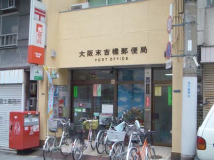 郵便局　大阪末吉橋郵便局（郵便局）まで465m