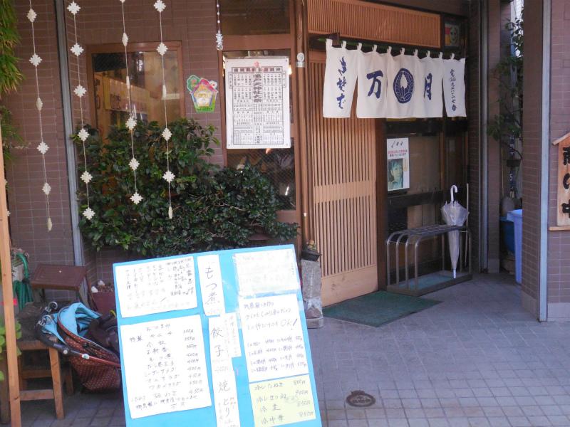飲食店　万月（飲食店）まで428m