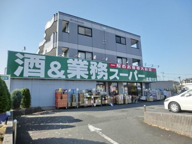 スーパー　業務用スーパー（スーパー）まで1119m