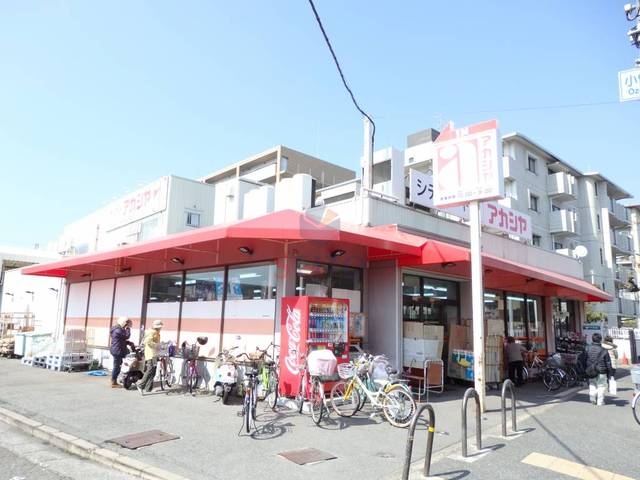 スーパー　アカシヤ豊中浜店（スーパー）まで733m