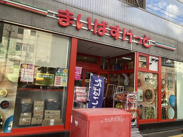 スーパー　まいばすけっと東品川3丁目店（スーパー）まで509m