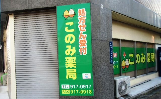 ドラックストア　このみ薬局大曽根店（ドラッグストア）まで1500m