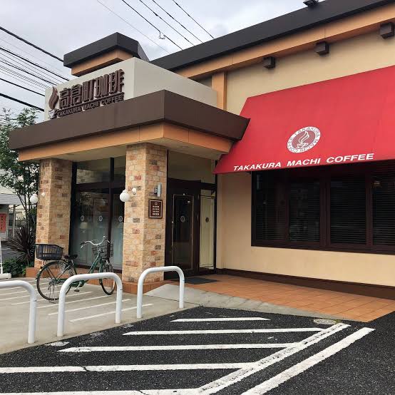 飲食店　高倉町珈琲勝田台店（飲食店）まで402m