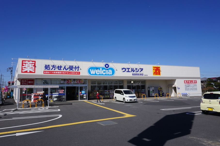 ドラックストア　ウエルシア佐倉西志津店（ドラッグストア）まで254m