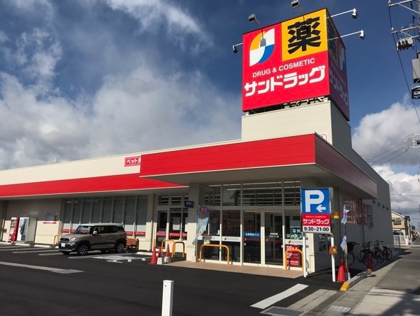 ドラックストア　サンドラッグ 平店（ドラッグストア）まで298m