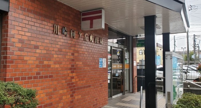 郵便局　川崎向ケ丘郵便局（郵便局）まで486m