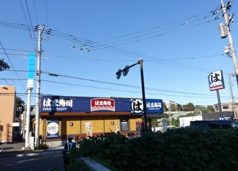 飲食店　はま寿司 川崎平店（飲食店）まで639m