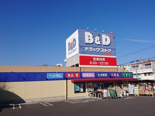 ドラックストア　B&Dドラッグストア 猪高店（ドラッグストア）まで931m