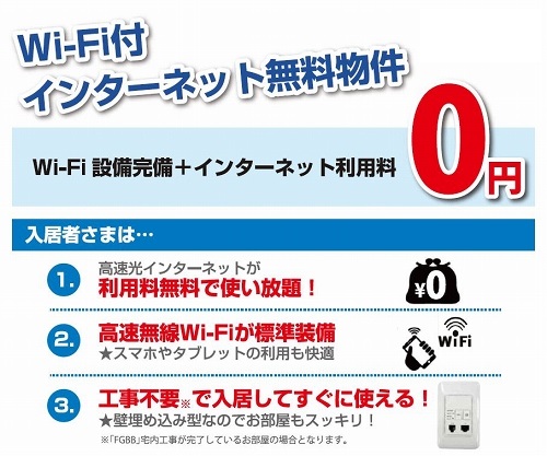 その他設備　インターネット無料