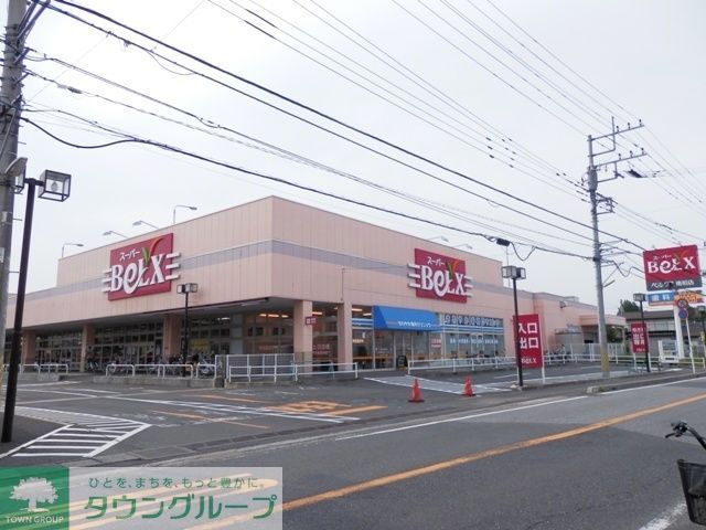 スーパー　ベルクス（スーパー）まで500m