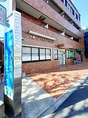 病院　伊藤メディカルクリニック（病院）まで137m