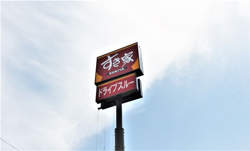 飲食店　すき家仙台大和町店（飲食店）まで545m