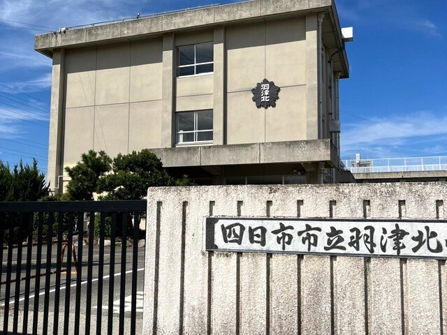 小学校　四日市市立羽津北小学校（小学校）まで1123m
