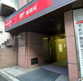 郵便局　飯田橋駅東口郵便局（郵便局）まで626m