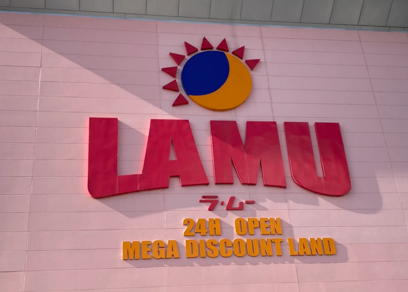 スーパー　ラムー（スーパー）まで800m
