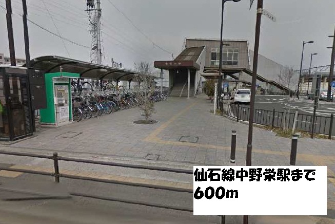 その他　仙石線中野栄駅（その他）まで600m
