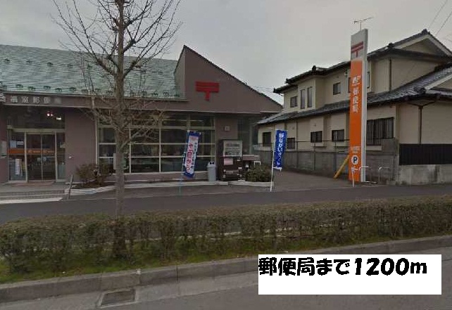 郵便局　郵便局（郵便局）まで1200m