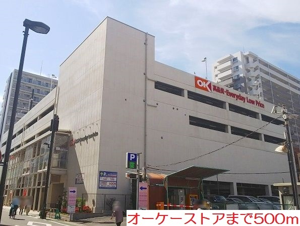 その他　オーケーストアまで500m