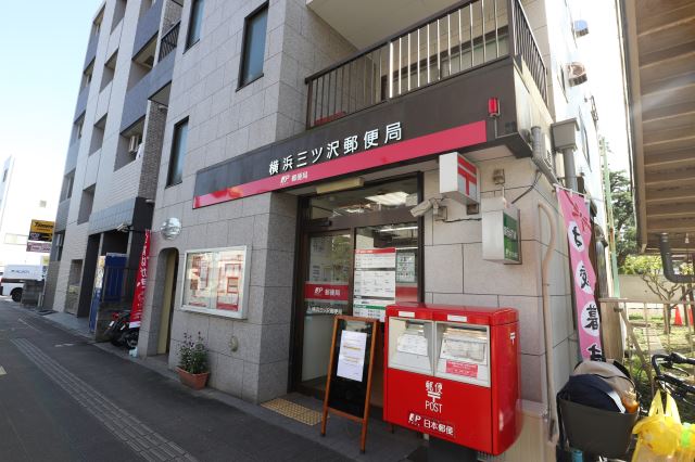 郵便局　三ツ沢郵便局（郵便局）まで370m