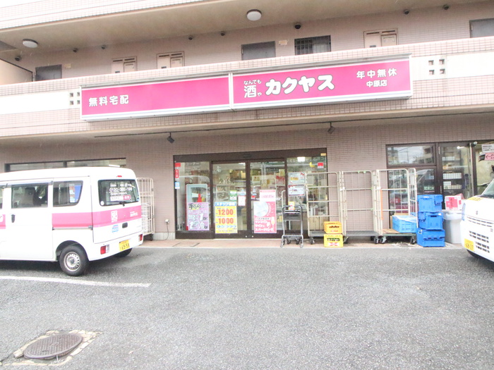 その他　カクヤス　中原店（その他）まで97m