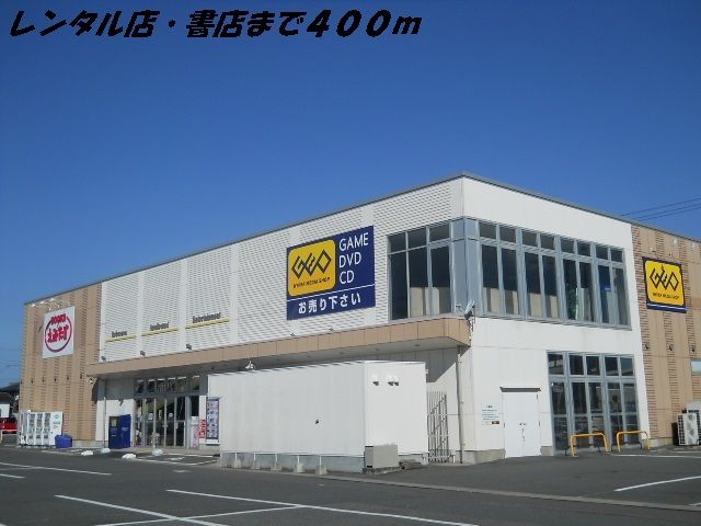 レンタルビデオ　レンタル店・書店（レンタルビデオ）まで400m