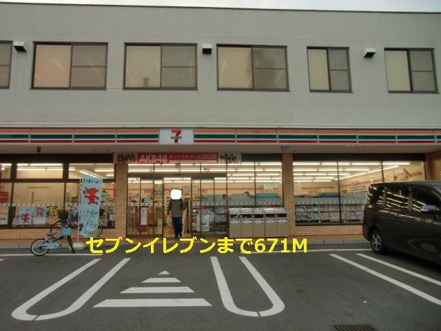 コンビニ　セブンイレブン（コンビニ）まで671m