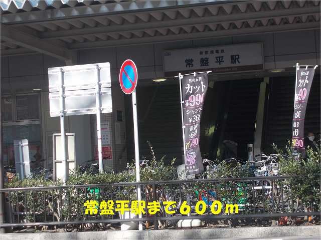 その他　常盤平駅（その他）まで600m