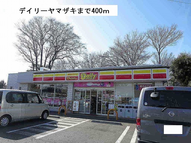 コンビニ　デイリーヤマザキ（コンビニ）まで400m