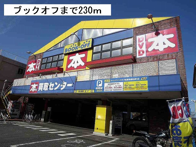 その他　ブックオフ（その他）まで230m