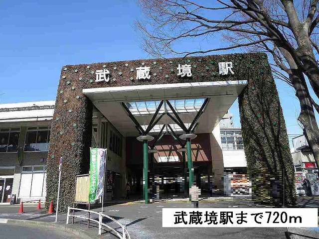 その他　武蔵境駅（その他）まで720m