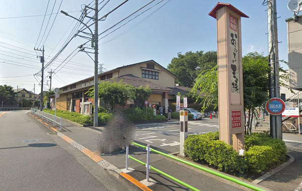 その他　おふろの王様　花小金井店（その他）まで819m