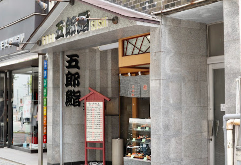 飲食店　五郎鮨（飲食店）まで449m