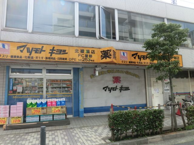 ドラックストア　薬マツモトキヨシ北綾瀬店（くすり星野）（ドラッグストア）まで169m