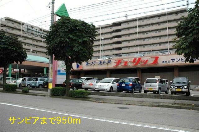 スーパー　サンピア（スーパー）まで950m