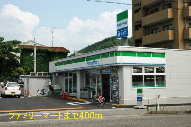 コンビニ　ファミリーマート（コンビニ）まで400m