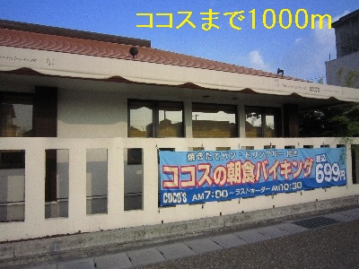 飲食店　ココス（飲食店）まで1000m