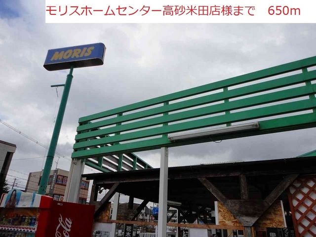 ホームセンター　モリスホームセンター高砂米田（ホームセンター）まで650m