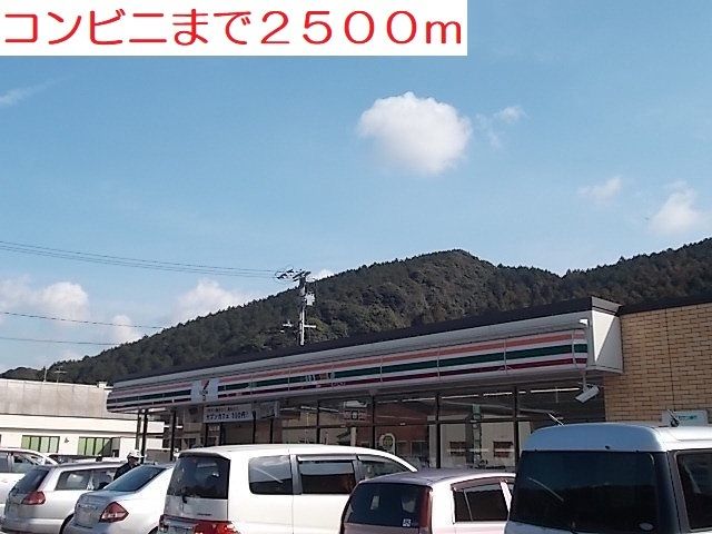 コンビニ　セブンイレブン（コンビニ）まで2500m
