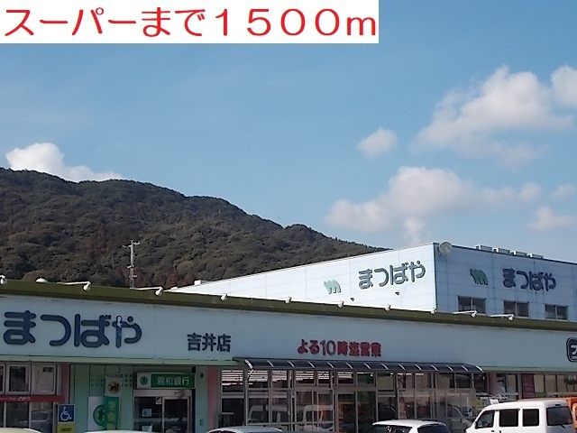 スーパー　スーパー（スーパー）まで1500m