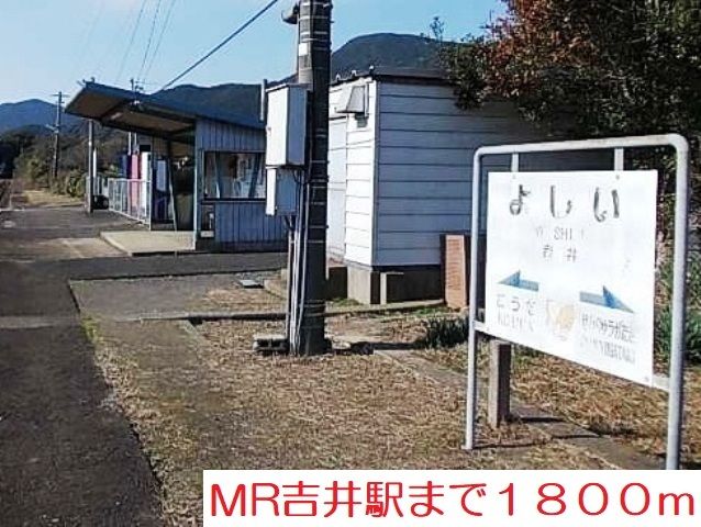 その他　ＭＲ吉井駅（その他）まで1800m