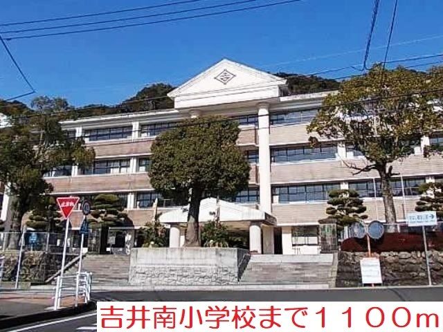 小学校　吉井南小学校（小学校）まで1100m