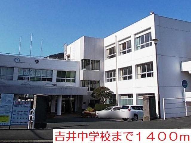 中学校　吉井中学校（中学校）まで1400m