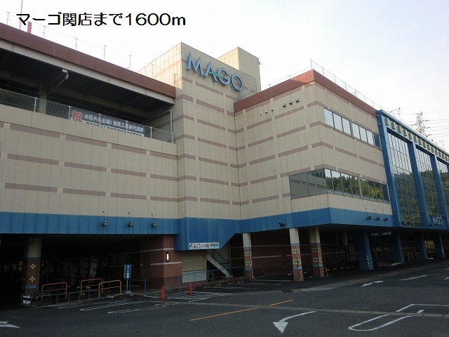 スーパー　カルディコーヒーファーム関マーゴ店（スーパー）まで1878m