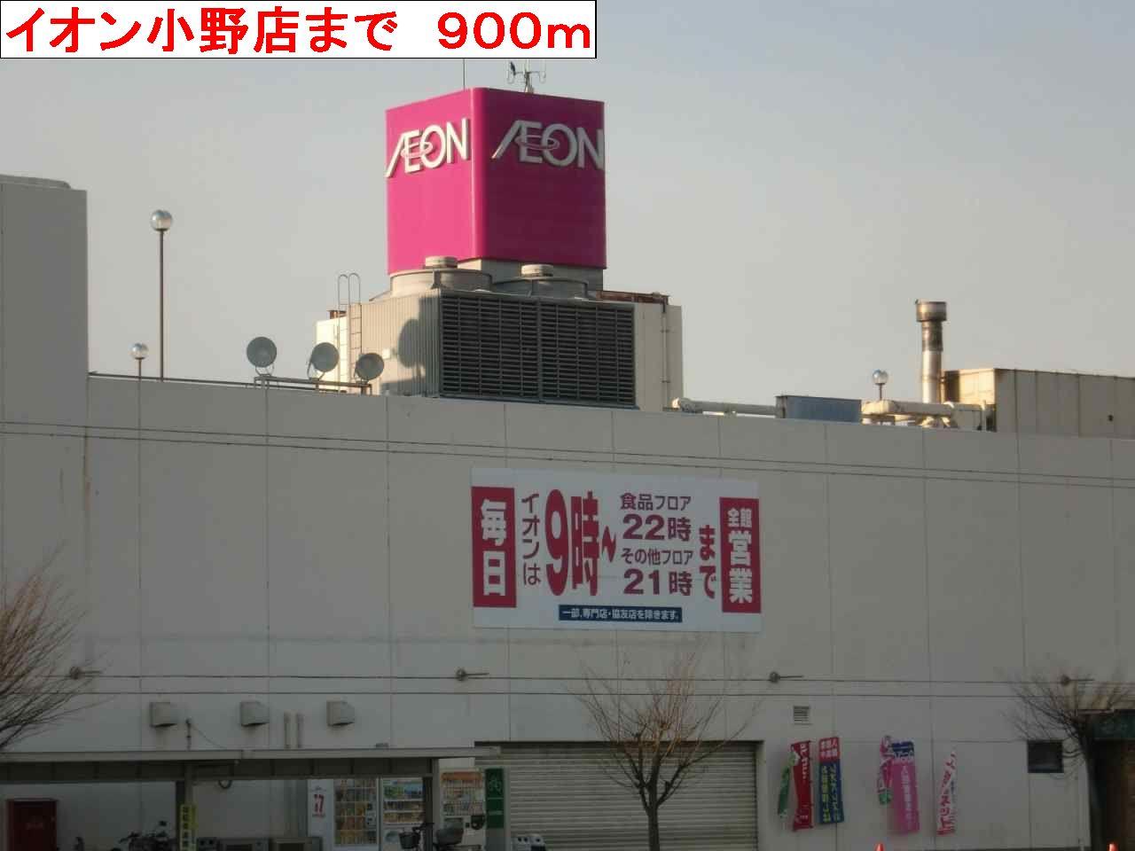 その他　イオン小野店まで900m